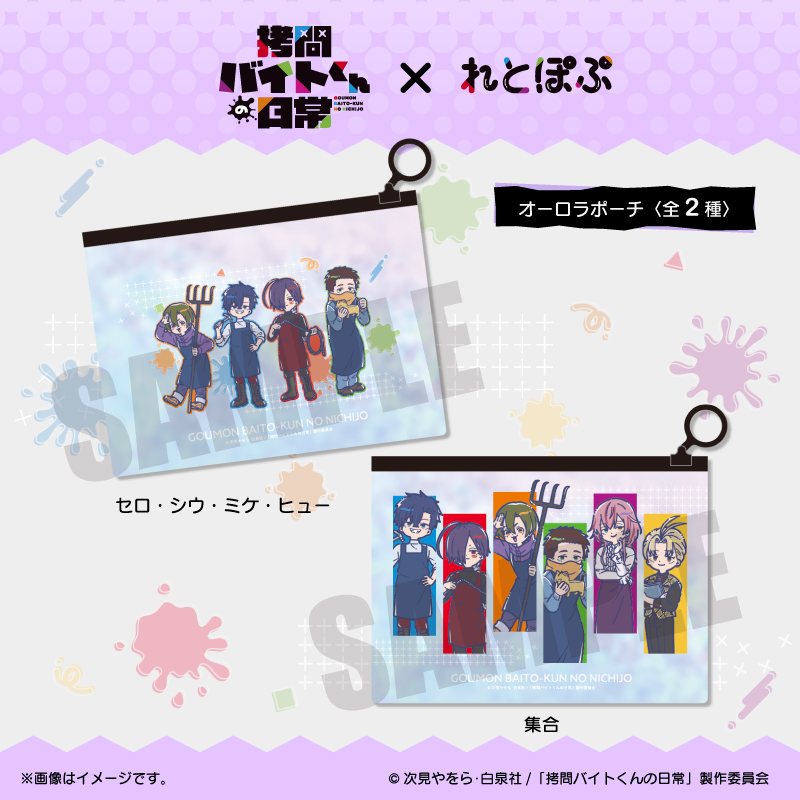 TVアニメ「拷問バイトくんの日常」 れとぽぷ オーロラポーチ(全2種)集合 Image 2 | AniSmile