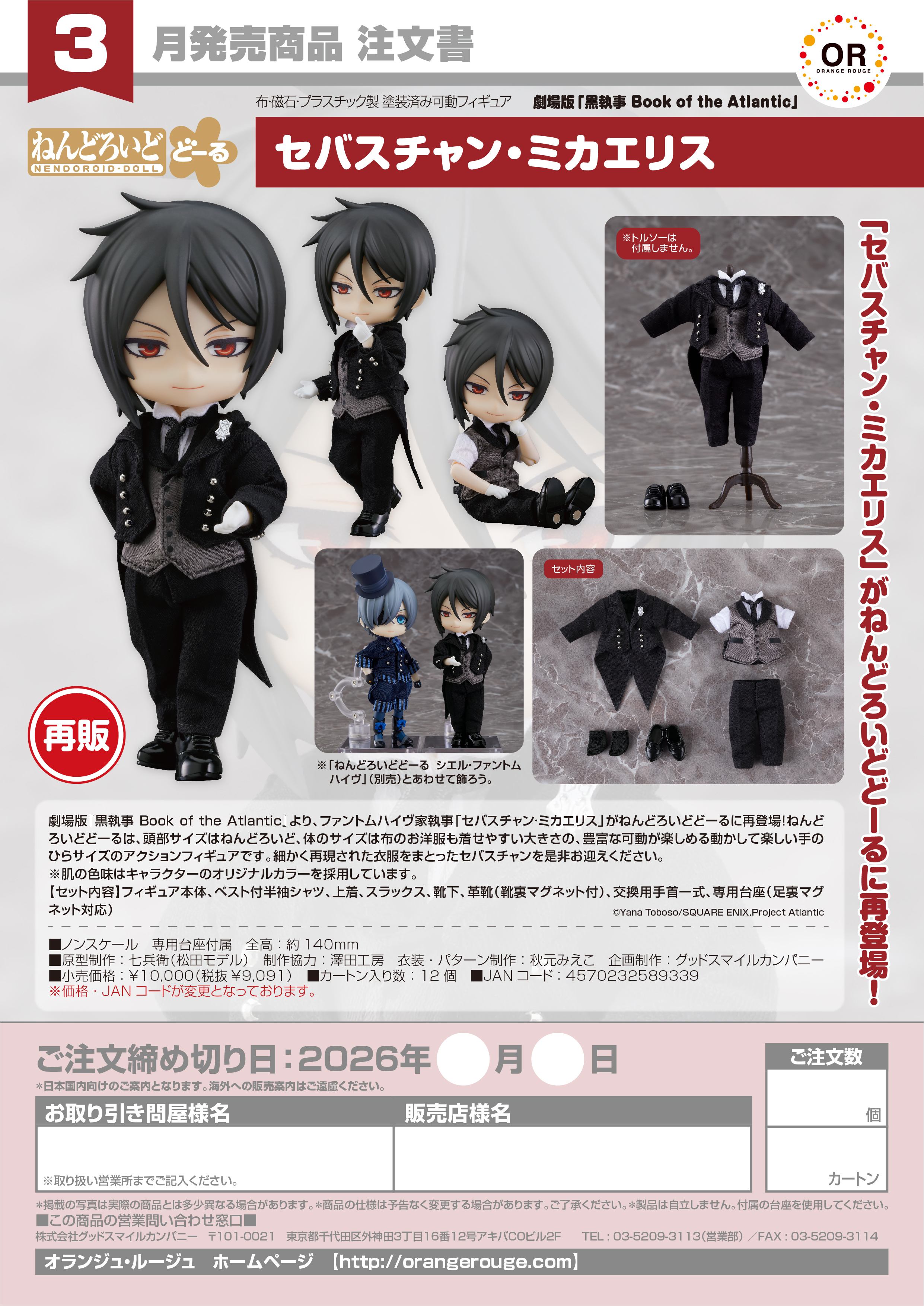 ねんどろいどどーる セバスチャン・ミカエリス - 官方商品图片 | AniSmile