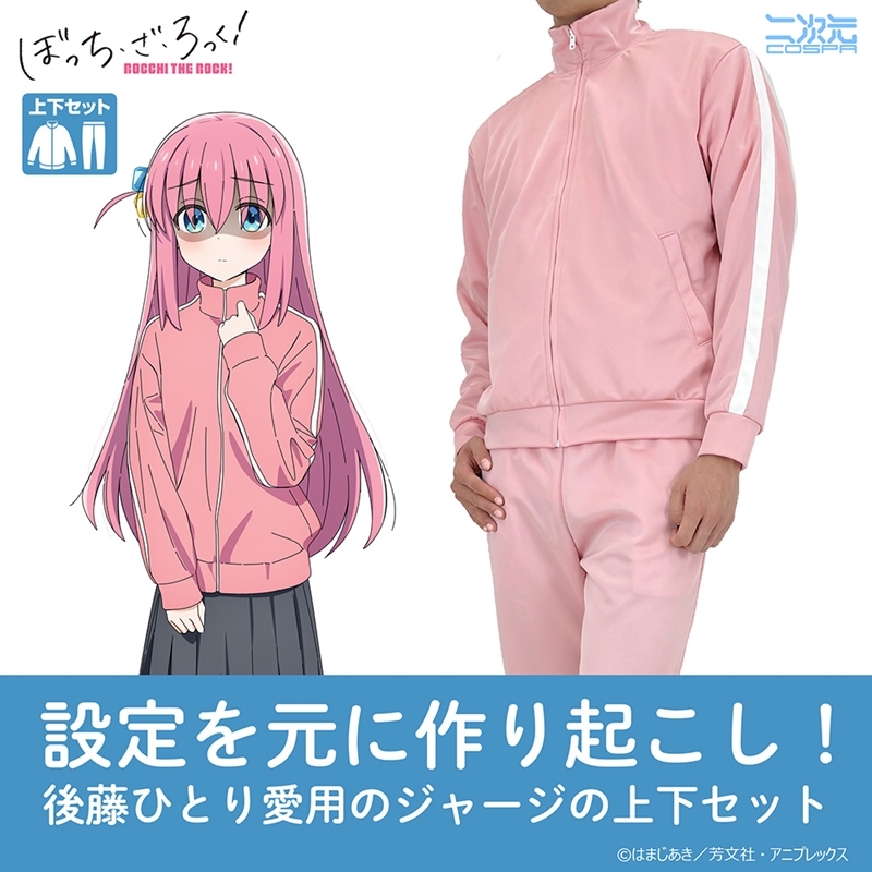 ぼっちちゃんのジャージ上下セット/Mens L - 公式商品画像 | AniSmile