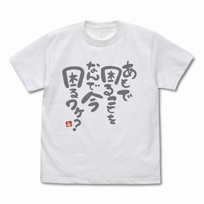 ぼのぼの なんで今困るワケ? Tシャツ/WHITE-XL - 公式商品画像 | AniSmile