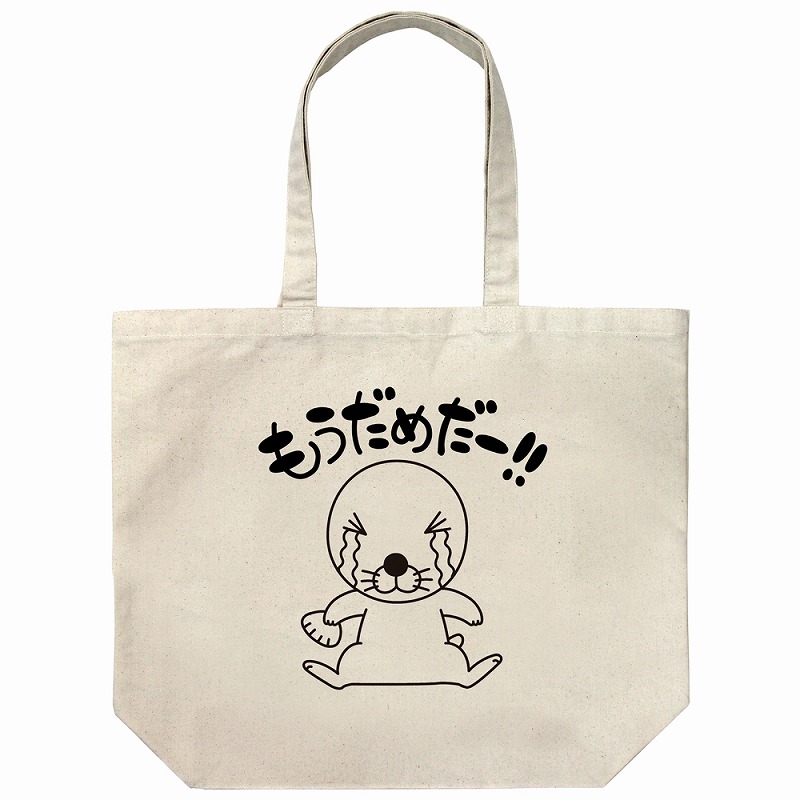 ぼのぼの もうだめだー ラージトート/NATURAL - 公式商品画像 | AniSmile
