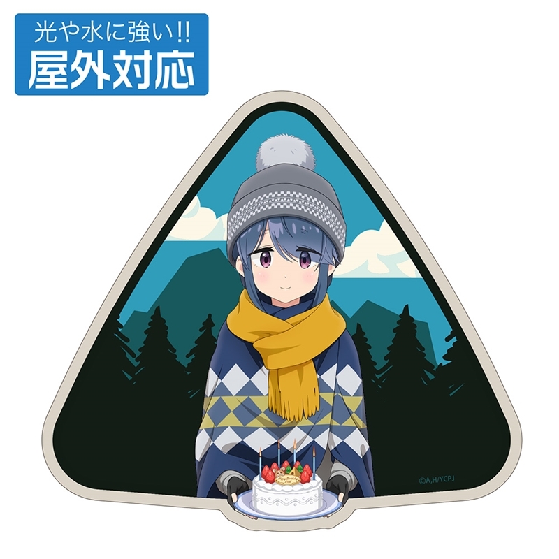ゆるキャン△ SEASON3 描き下ろし 志摩リン 屋外対応ステッカー バースデーキャンプVer. - 公式商品画像 | AniSmile