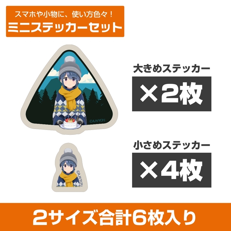 ゆるキャン△ SEASON3 描き下ろし 志摩リン ミニステッカーセット バースデーキャンプVer. - 公式商品画像 | AniSmile