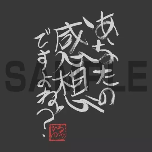 ひろゆき 「あなたの感想ですよね?」直筆 Tシャツ/SUMI-L 画像 2 | AniSmile