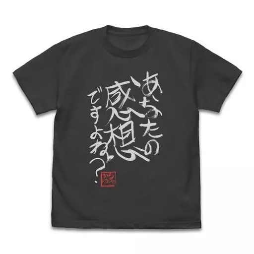 ひろゆき 「あなたの感想ですよね?」直筆 Tシャツ/SUMI-M - 公式商品画像 | AniSmile