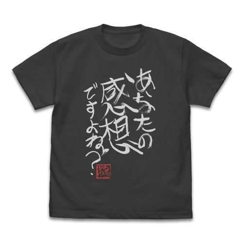 ひろゆき 「あなたの感想ですよね?」直筆 Tシャツ/SUMI-S - 公式商品画像 | AniSmile