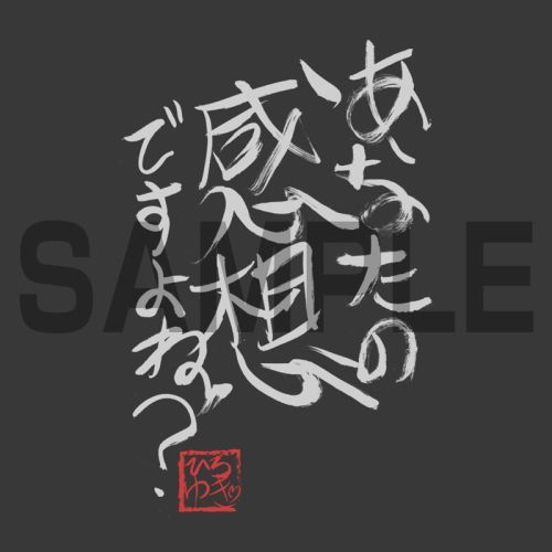 ひろゆき 「あなたの感想ですよね?」直筆 Tシャツ/SUMI-S 画像 2 | AniSmile