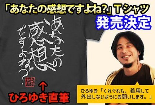 ひろゆき 「あなたの感想ですよね?」直筆 Tシャツ/SUMI-S 画像 3 | AniSmile