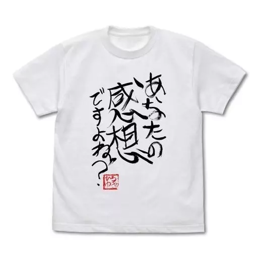 ひろゆき 「あなたの感想ですよね?」直筆 Tシャツ/WHITE-XL - 公式商品画像 | AniSmile