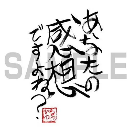ひろゆき 「あなたの感想ですよね?」直筆 Tシャツ/WHITE-M 画像 2 | AniSmile