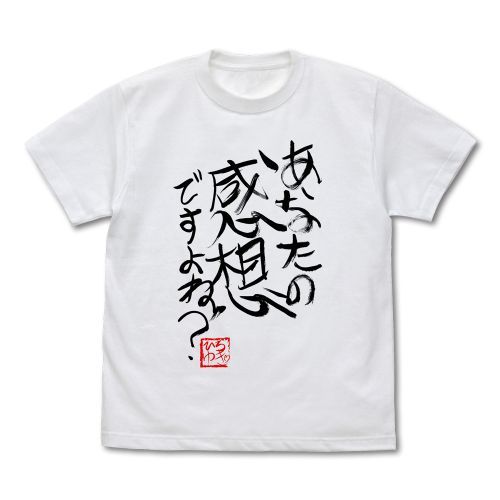 ひろゆき 「あなたの感想ですよね?」直筆 Tシャツ/WHITE-S - 公式商品画像 | AniSmile