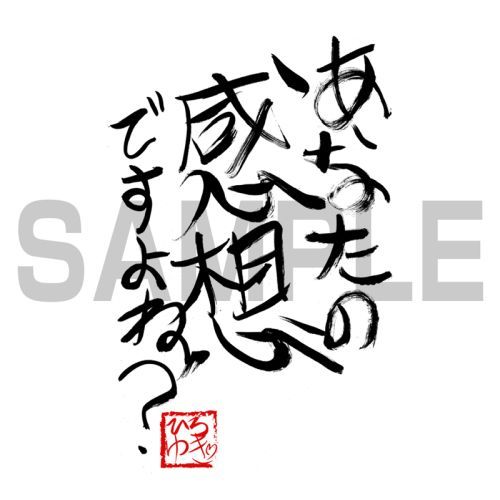 ひろゆき 「あなたの感想ですよね?」直筆 Tシャツ/WHITE-S 画像 2 | AniSmile