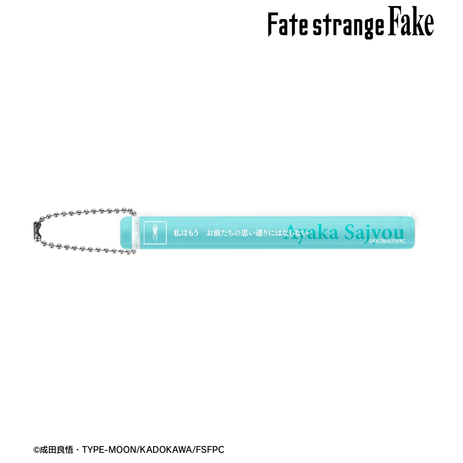 TVアニメ『Fate/strange Fake』 アヤカ・サジョウ アクリルホテルキーホルダー 画像 2 | AniSmile