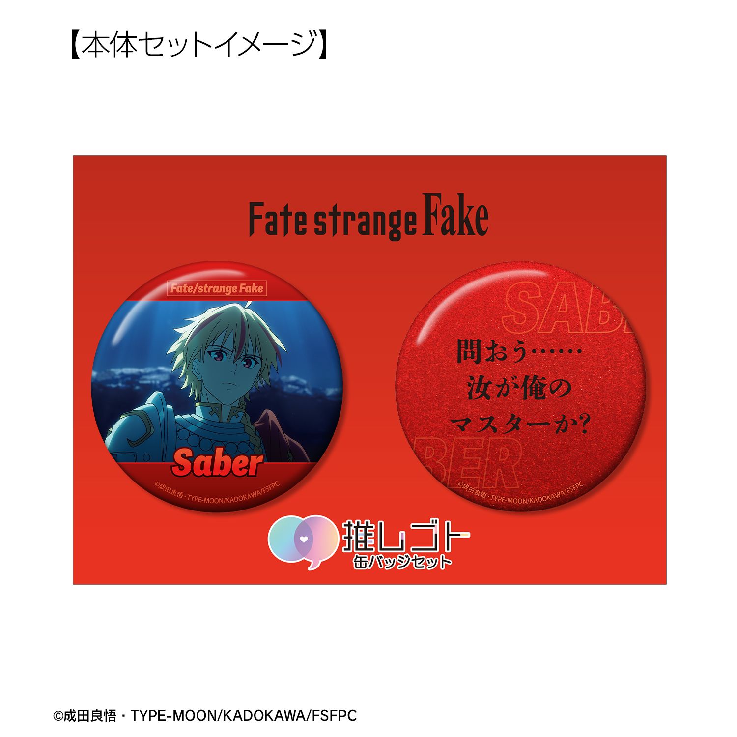 TVアニメ『Fate/strange Fake』 セイバー 75mm推しゴト缶バッジセット 画像 5 | AniSmile