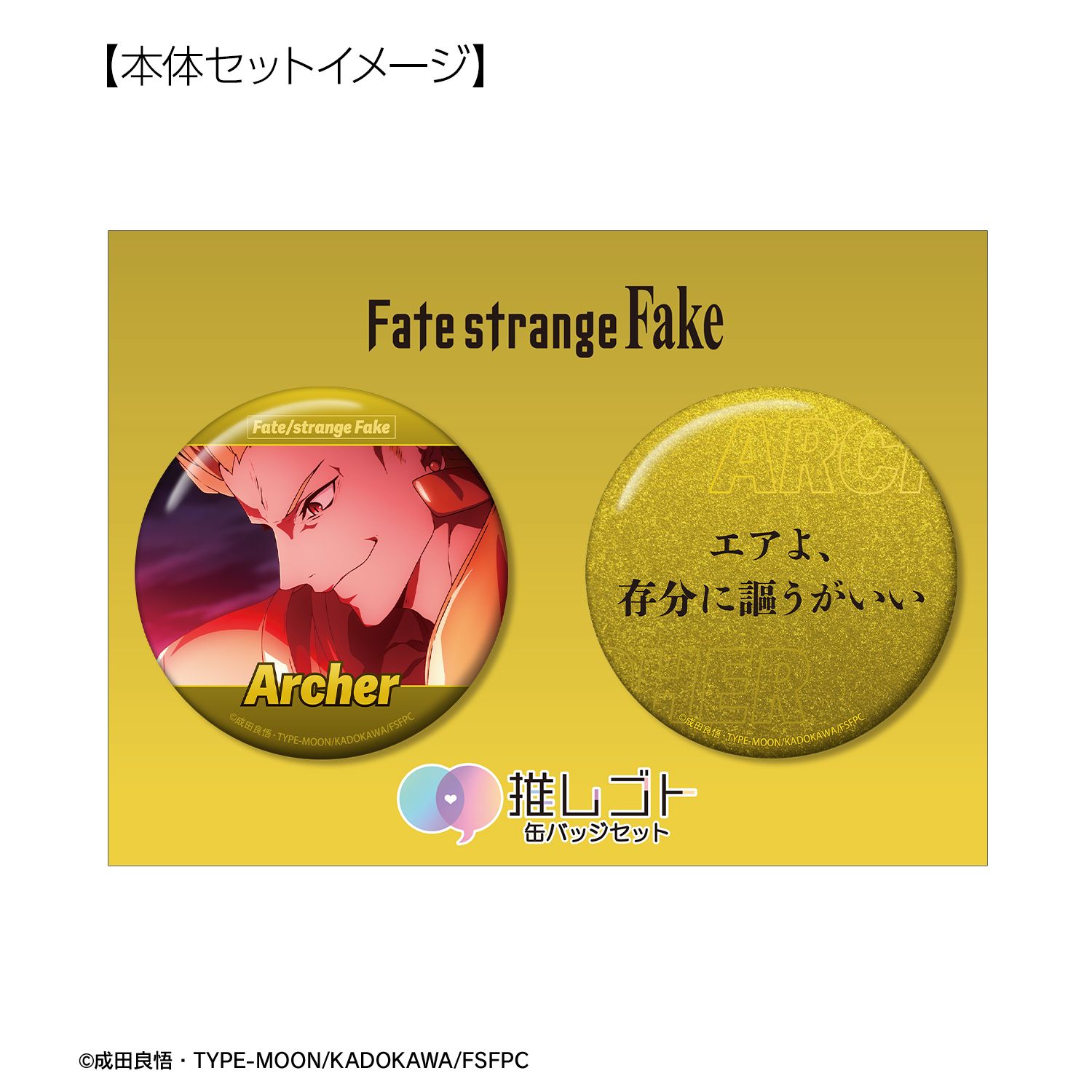TVアニメ『Fate/strange Fake』 アーチャー 75mm推しゴト缶バッジセット 画像 5 | AniSmile
