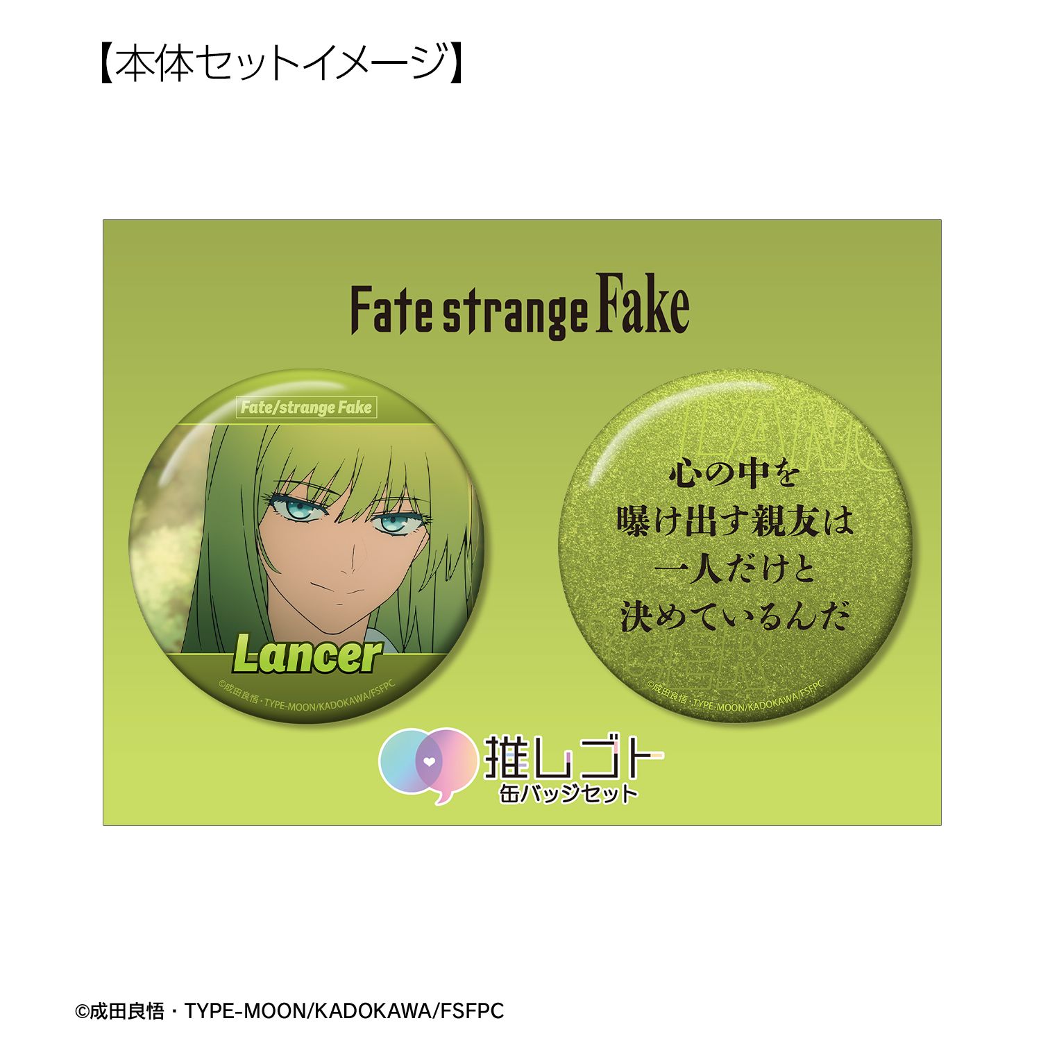 TVアニメ『Fate/strange Fake』 ランサー 75mm推しゴト缶バッジセット 画像 5 | AniSmile