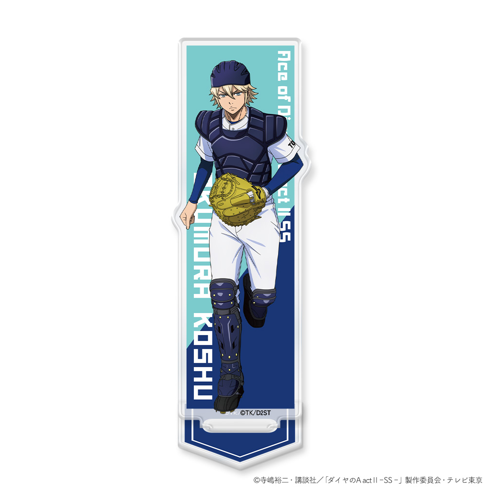 『ダイヤのA actⅡ -Second Season-』アクリルキャラスタンド 奥村 光舟 - official product image | AniSmile