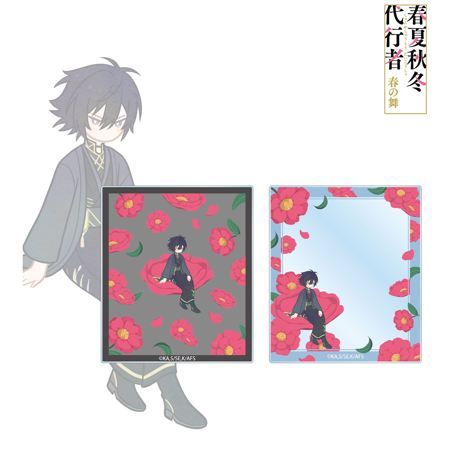 テレビアニメ『春夏秋冬代行者 春の舞』 寒椿狼星 Botania アクリルカード2枚セット 图片 2 | AniSmile