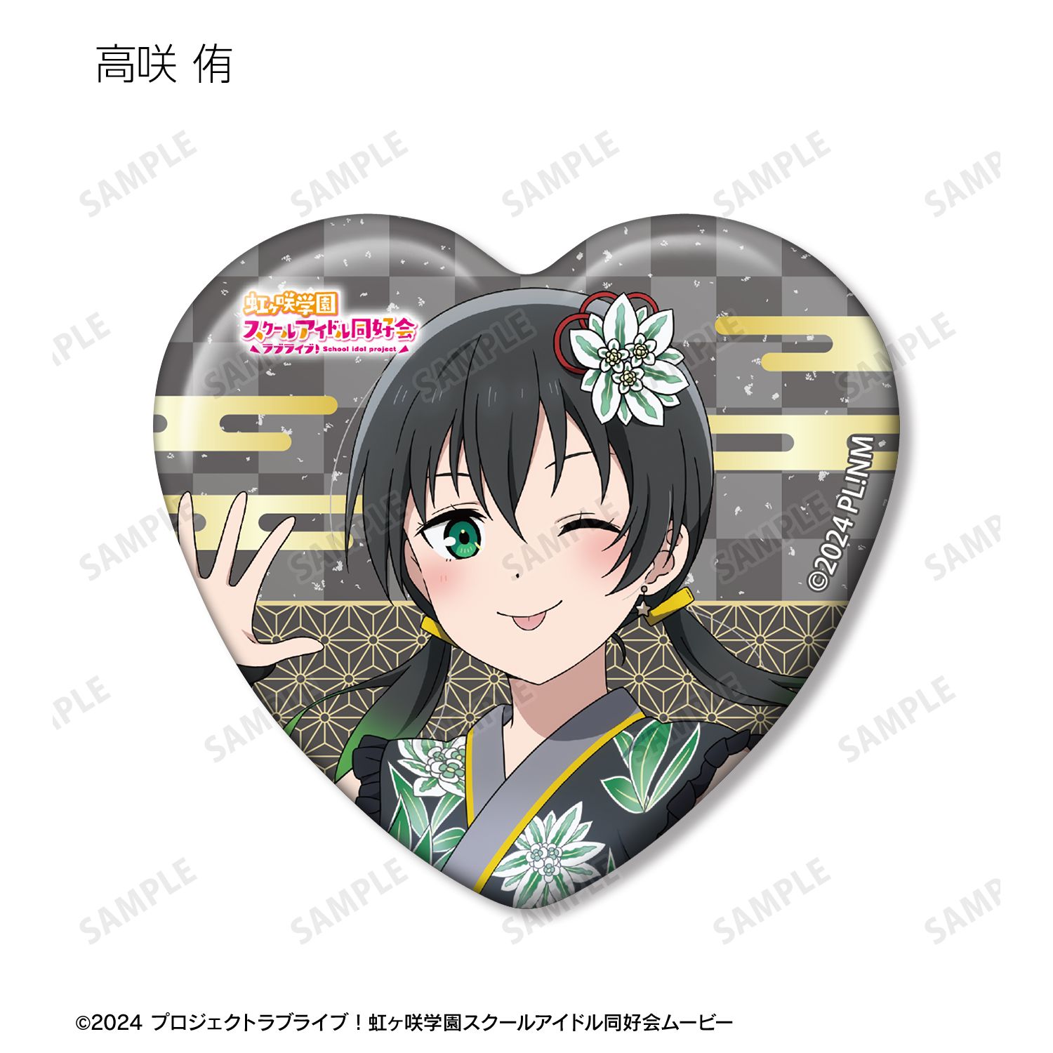 ラブライブ!虹ヶ咲学園スクールアイドル同好会 描き下ろし 着物ドレスver. トレーディングハート型缶バッジ(単位/単品) 画像 3 | AniSmile