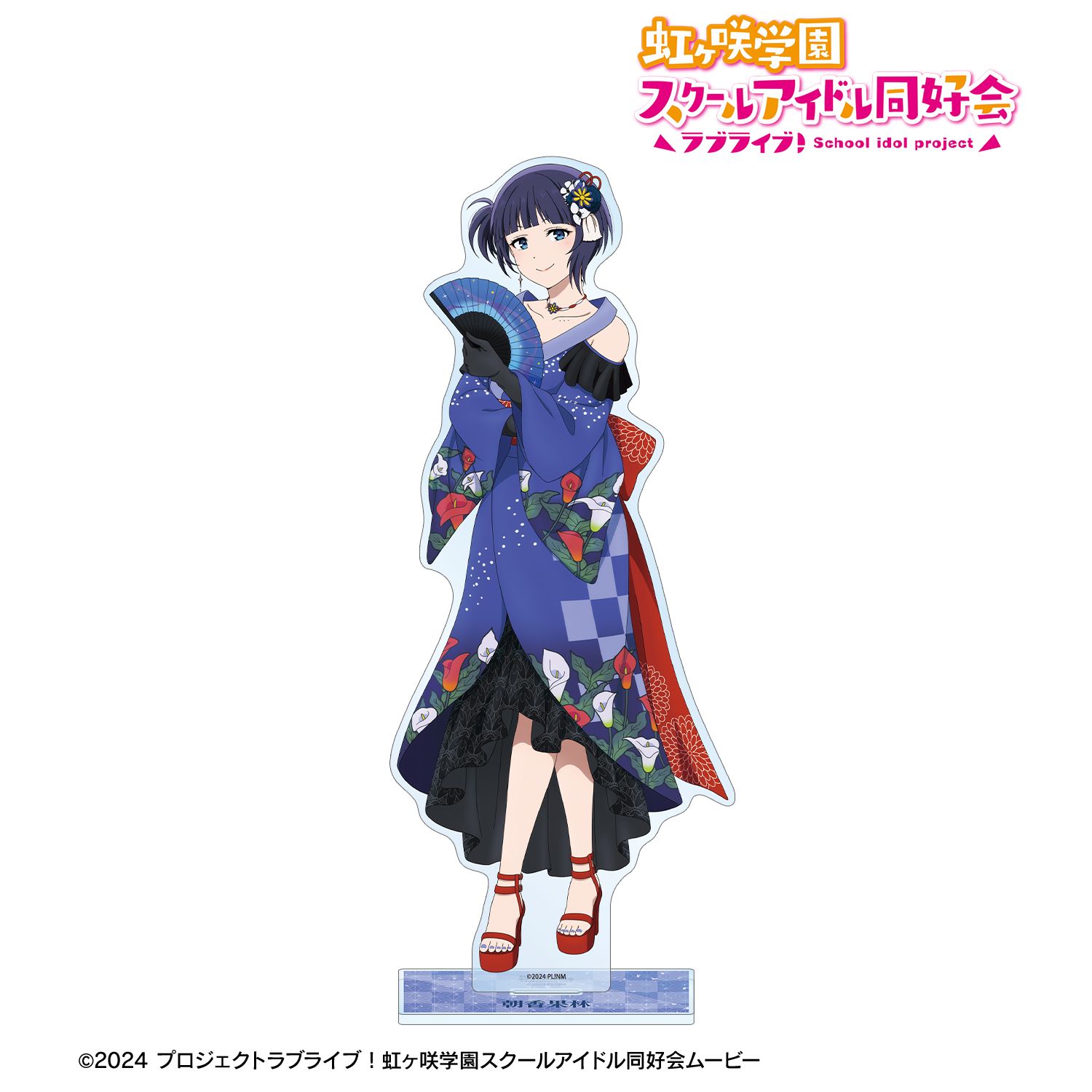 ラブライブ!虹ヶ咲学園スクールアイドル同好会 描き下ろし 朝香果林 着物ドレスver. 特大アクリルスタンド - AniSmile