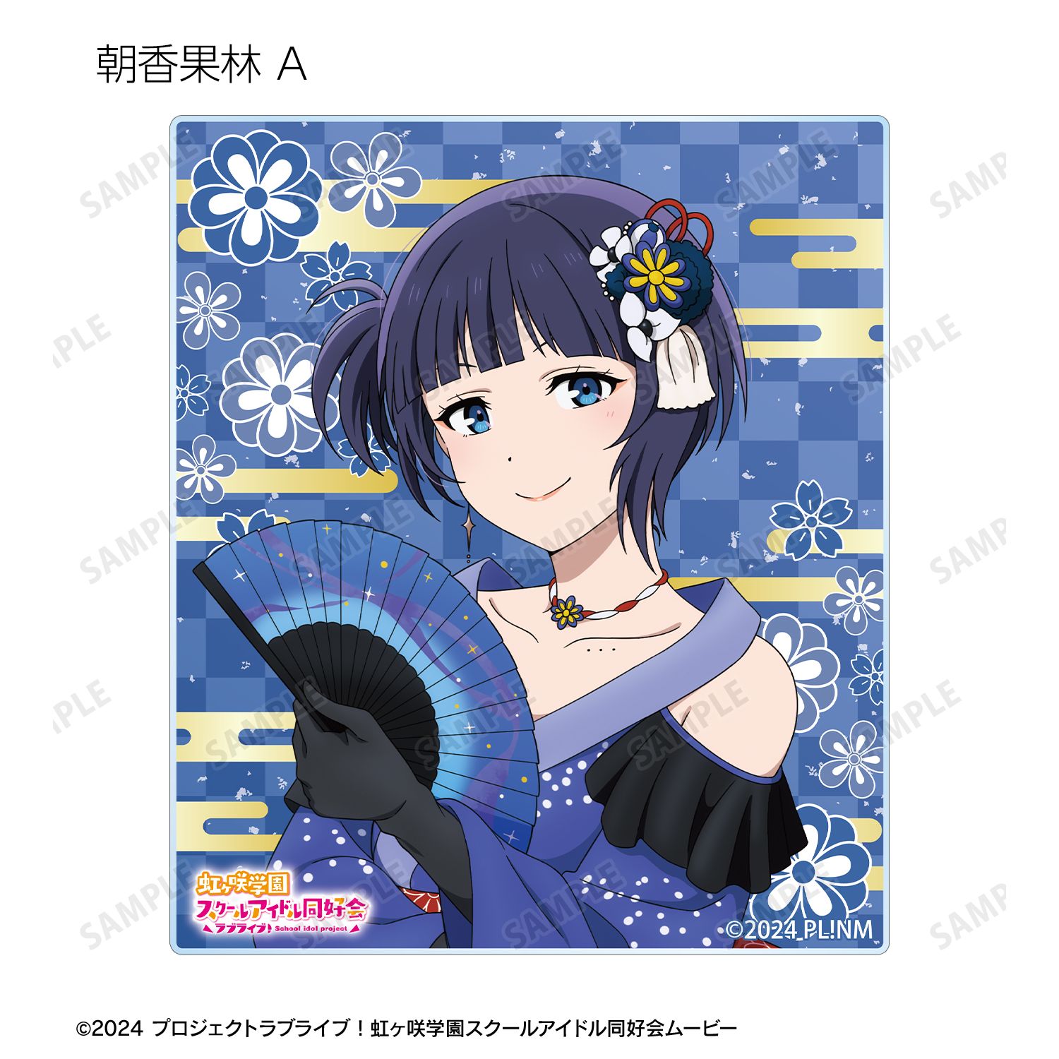 ラブライブ!虹ヶ咲学園スクールアイドル同好会 描き下ろし 着物ドレスver. トレーディングアクリルカード(単位/単品) Image 6 | AniSmile