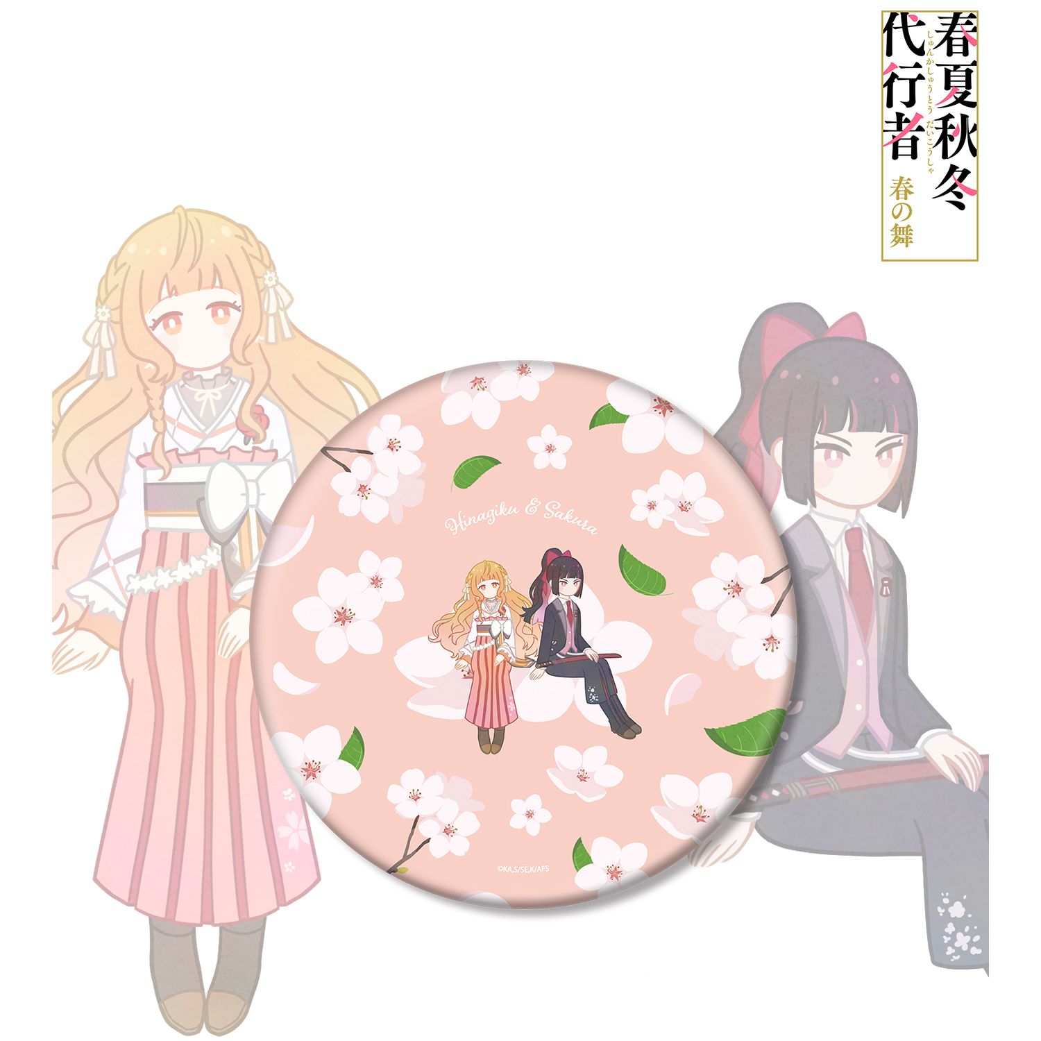 テレビアニメ『春夏秋冬代行者 春の舞』 花葉雛菊&姫鷹さくら Botania BIG缶バッジ 画像 2 | AniSmile