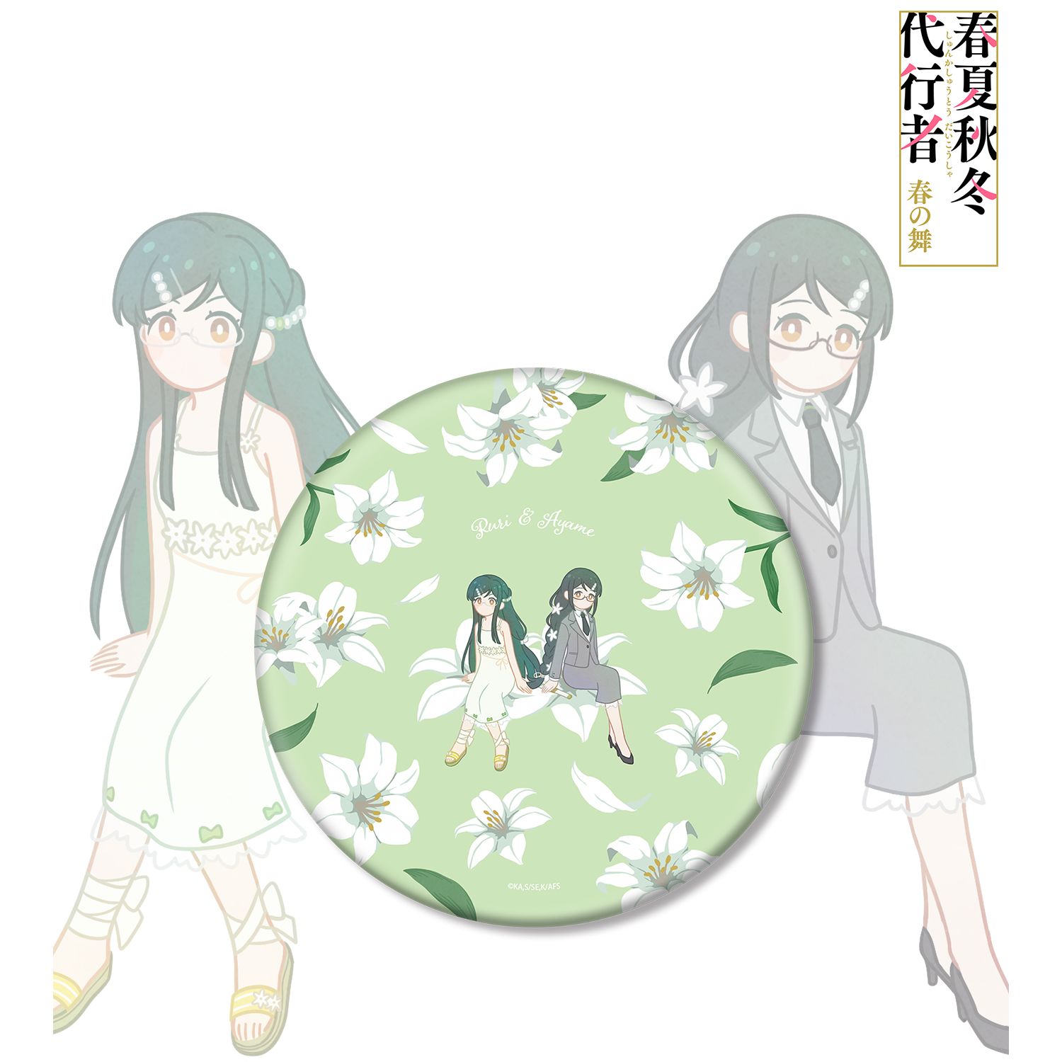 テレビアニメ『春夏秋冬代行者 春の舞』 葉桜瑠璃&葉桜あやめ Botania BIG缶バッジ 画像 2 | AniSmile