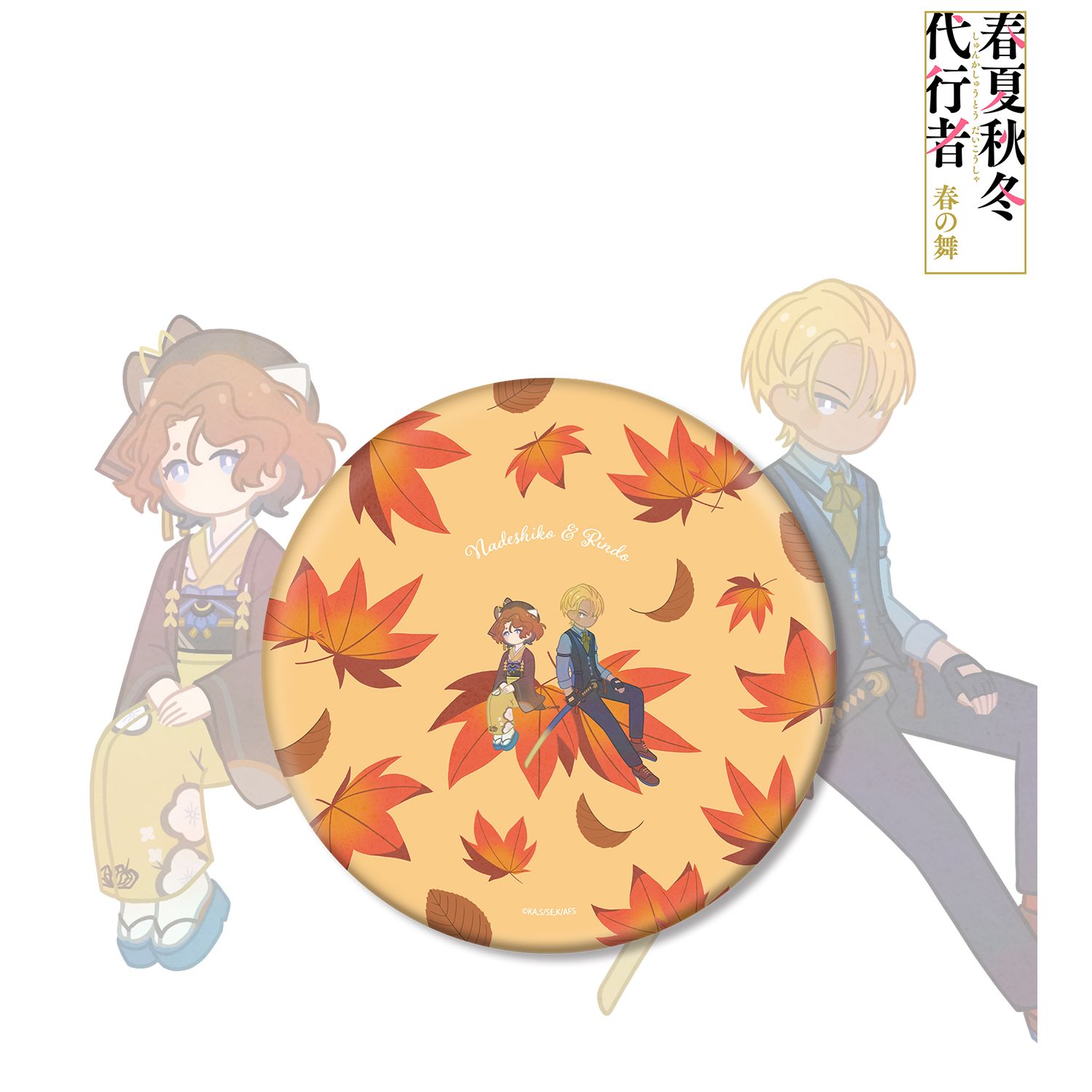 テレビアニメ『春夏秋冬代行者 春の舞』 祝月撫子&阿左美竜胆 Botania BIG缶バッジ 画像 2 | AniSmile