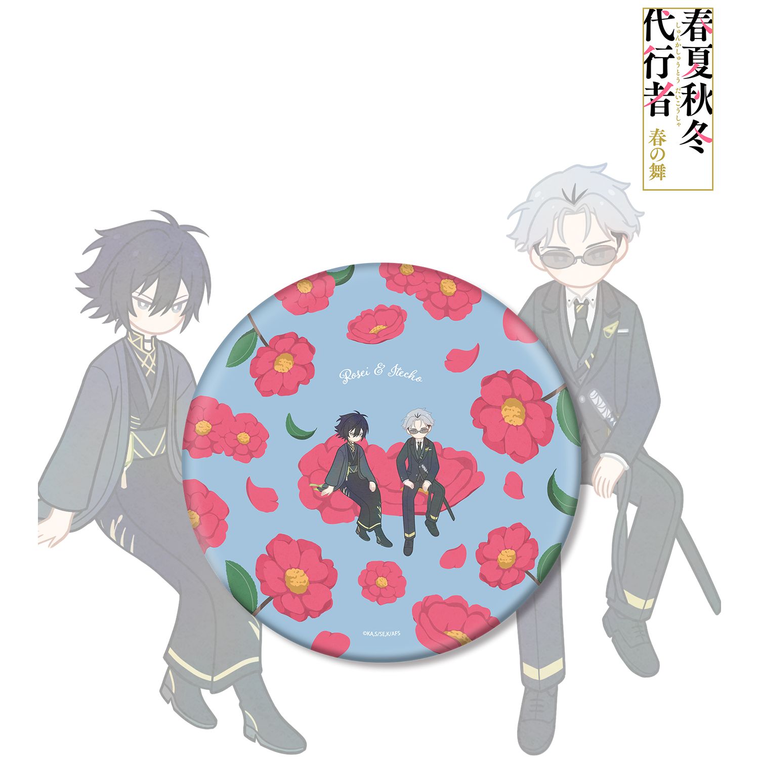 テレビアニメ『春夏秋冬代行者 春の舞』 寒椿狼星&寒月凍蝶 Botania BIG缶バッジ Image 2 | AniSmile