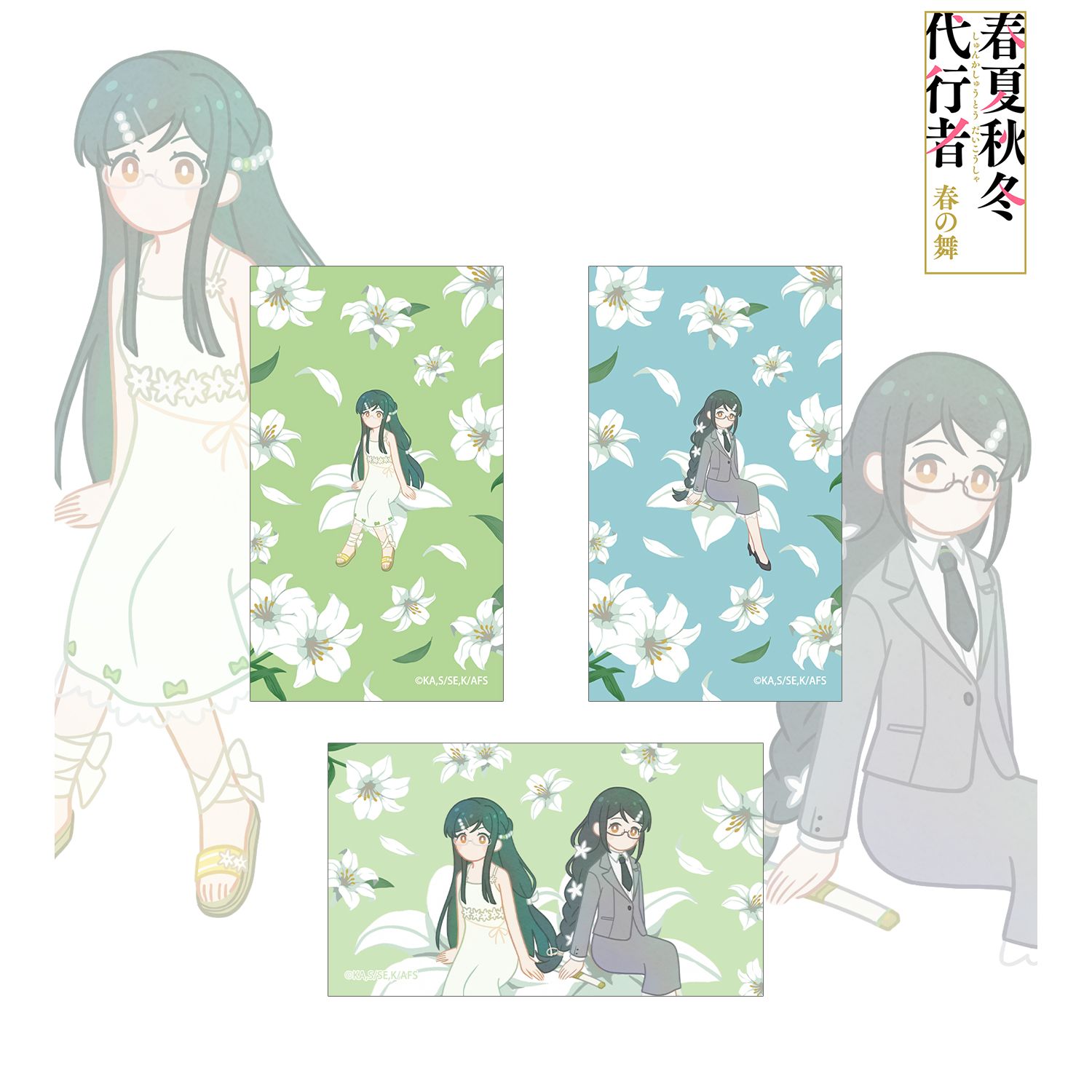 テレビアニメ『春夏秋冬代行者 春の舞』 葉桜瑠璃&葉桜あやめ Botania イラストカード3枚セット 画像 2 | AniSmile