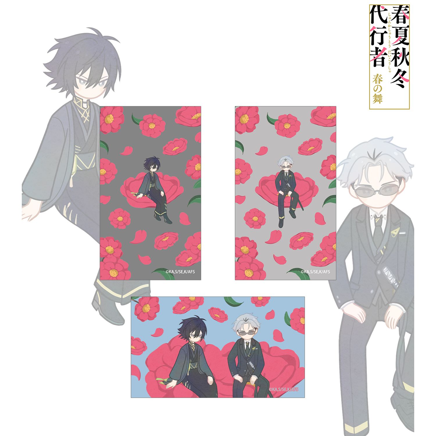 テレビアニメ『春夏秋冬代行者 春の舞』 寒椿狼星&寒月凍蝶 Botania イラストカード3枚セット 图片 2 | AniSmile