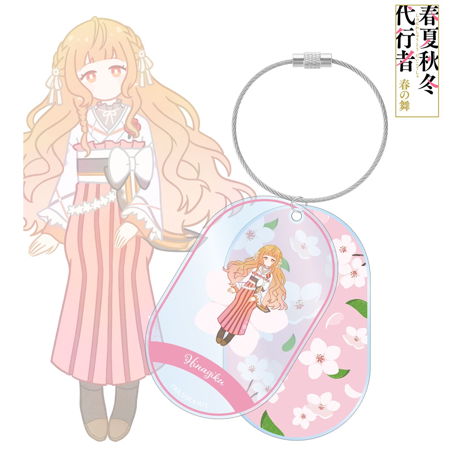 テレビアニメ『春夏秋冬代行者 春の舞』 花葉雛菊 Botania 2連ワイヤーBIGアクリルキーホルダー Image 2 | AniSmile