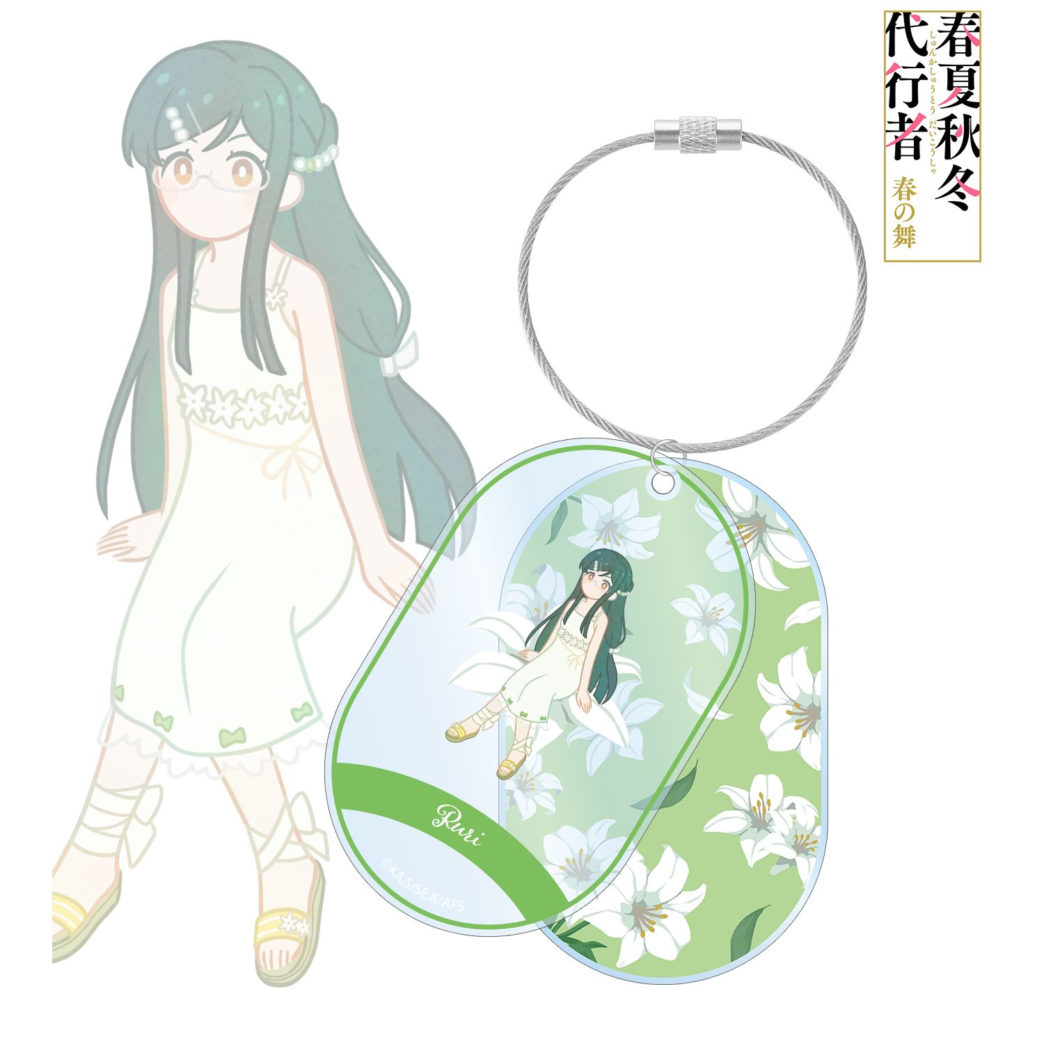 テレビアニメ『春夏秋冬代行者 春の舞』 葉桜瑠璃 Botania 2連ワイヤーBIGアクリルキーホルダー Image 2 | AniSmile