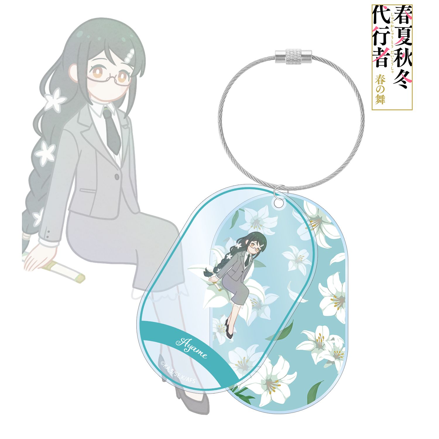 テレビアニメ『春夏秋冬代行者 春の舞』 葉桜あやめ Botania 2連ワイヤーBIGアクリルキーホルダー Image 2 | AniSmile