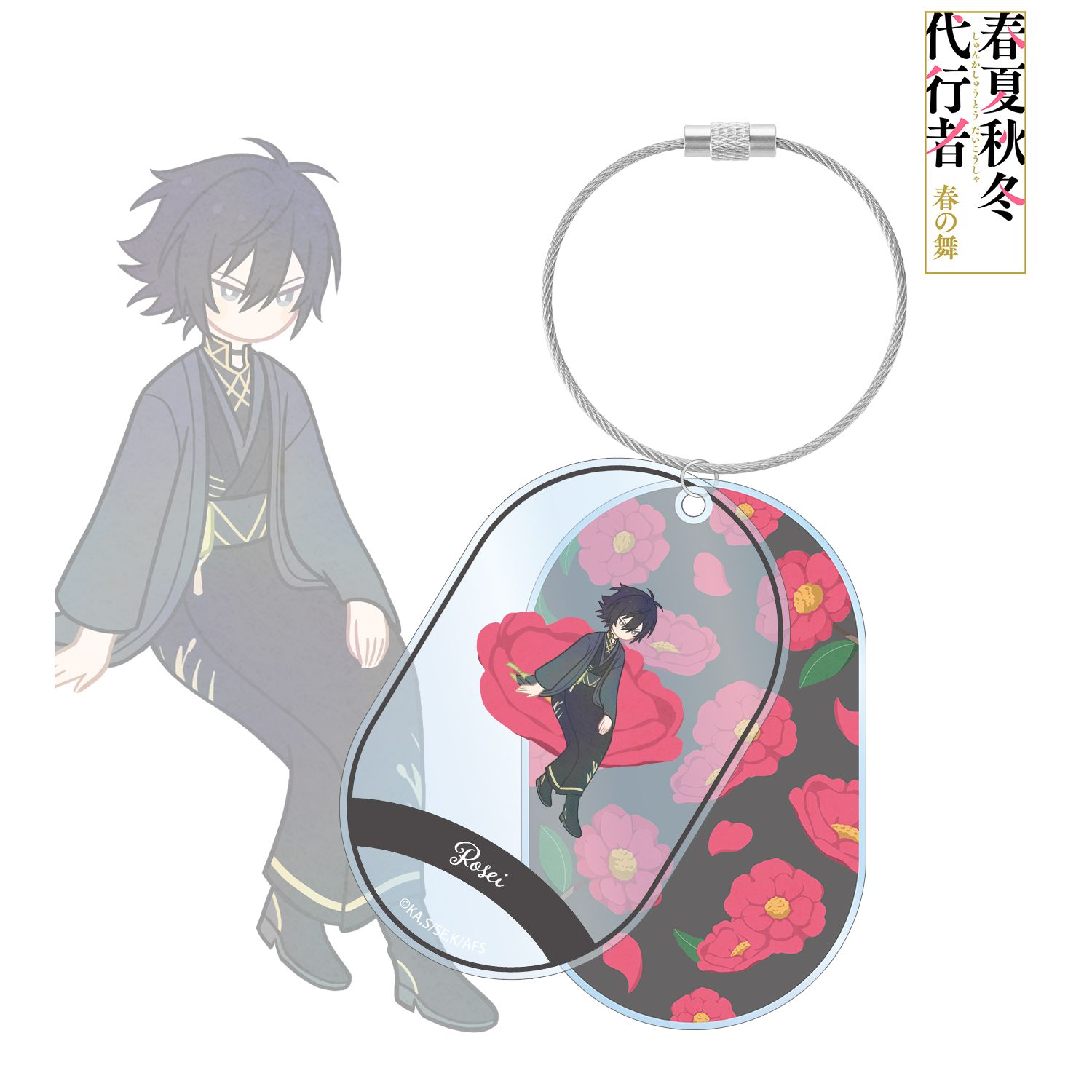 テレビアニメ『春夏秋冬代行者 春の舞』 寒椿狼星 Botania 2連ワイヤーBIGアクリルキーホルダー Image 2 | AniSmile