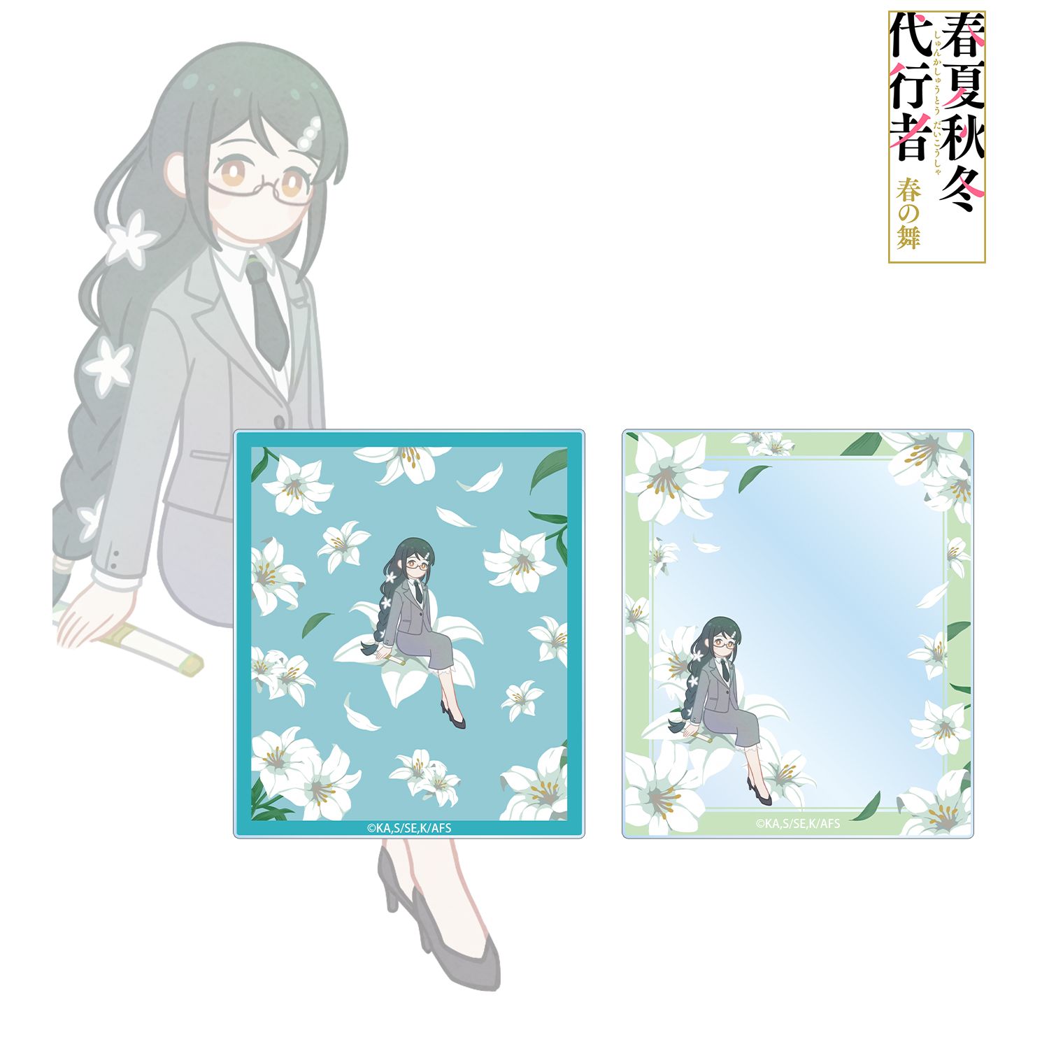 テレビアニメ『春夏秋冬代行者 春の舞』 葉桜あやめ Botania アクリルカード2枚セット 画像 2 | AniSmile