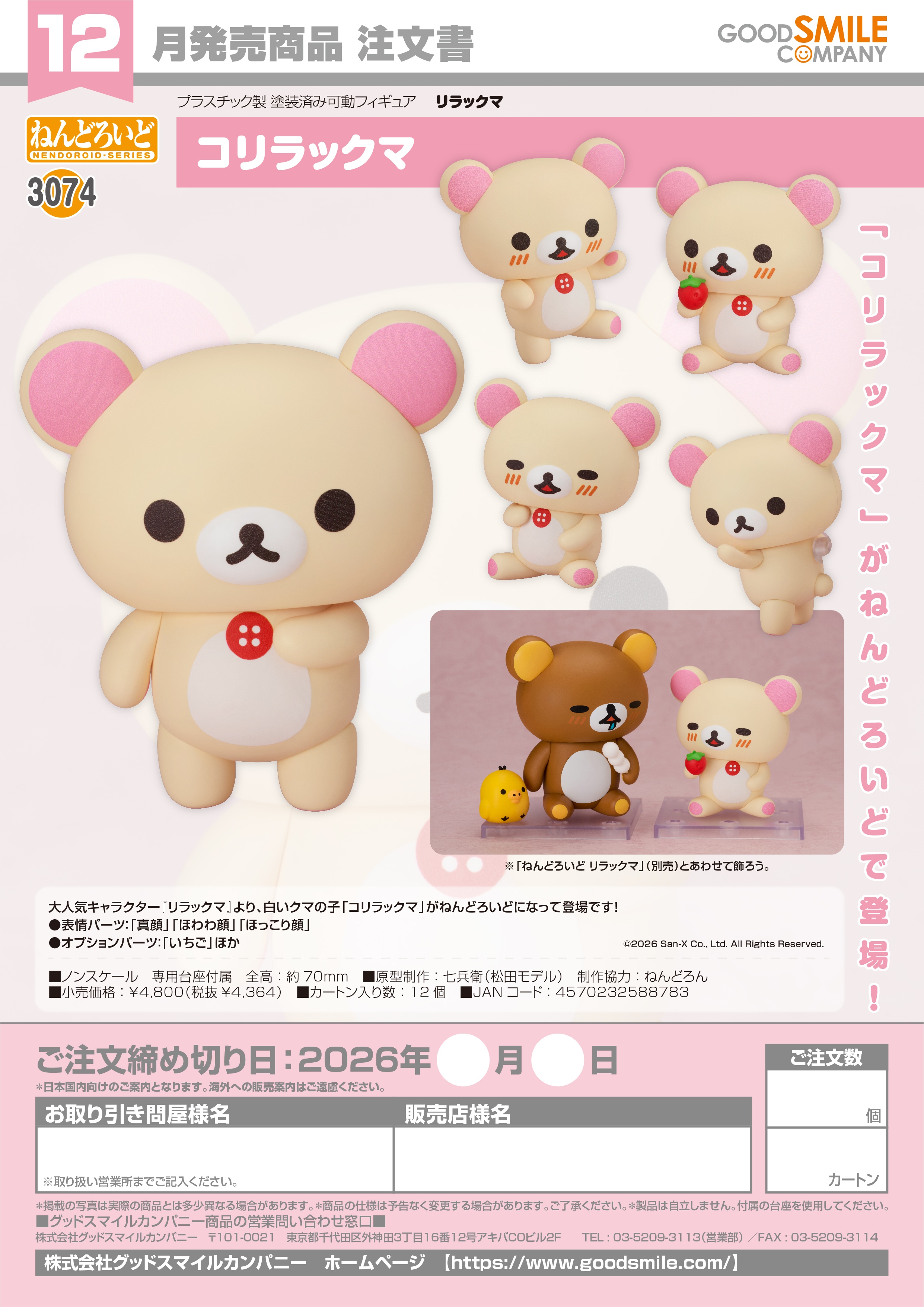 ねんどろいど コリラックマ Image 6 | AniSmile