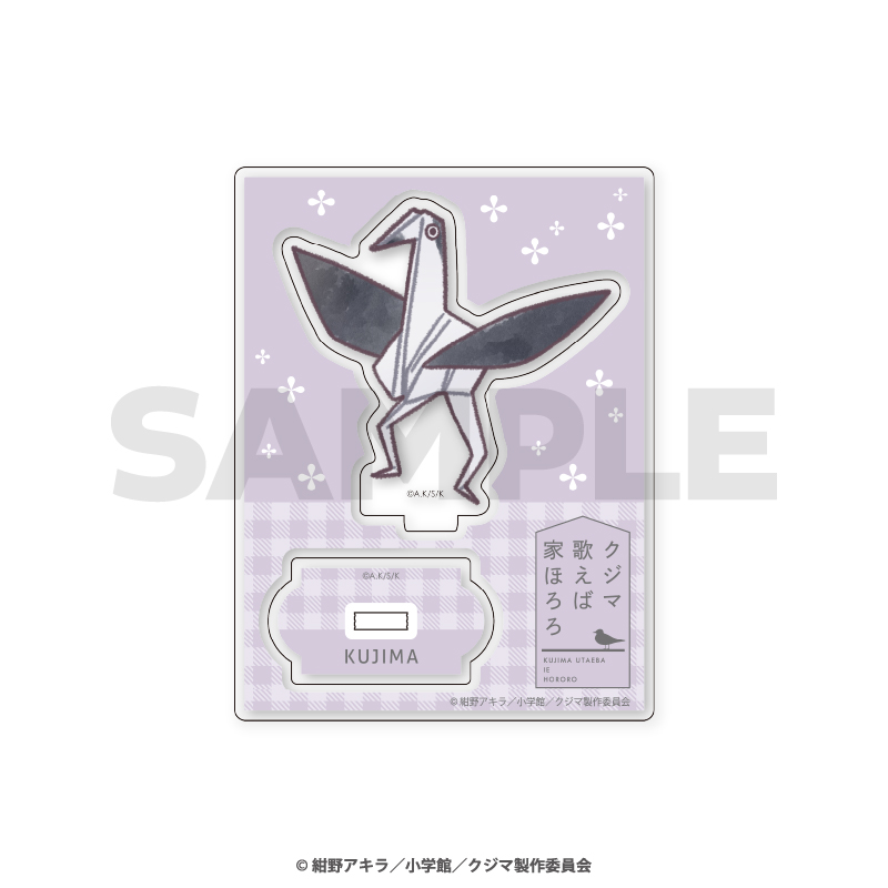 「クジマ歌えば家ほろろ」 ミニキャラアクリルスタンド / 折り紙クジマ - AniSmile