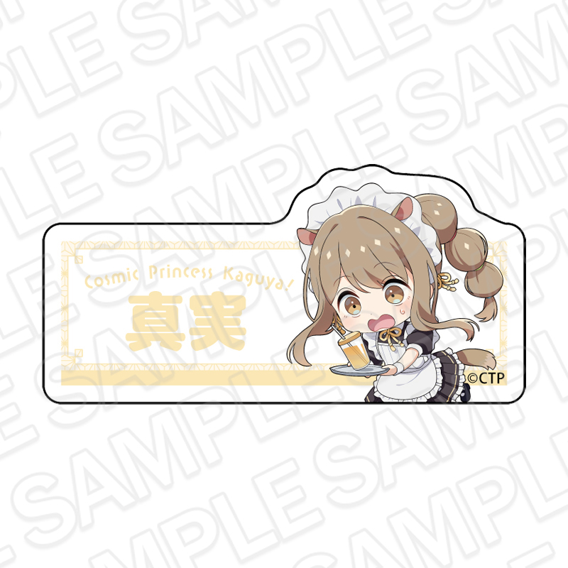超かぐや姫! アクリルネームバッジ 諌山真実 カフェ ver. - AniSmile