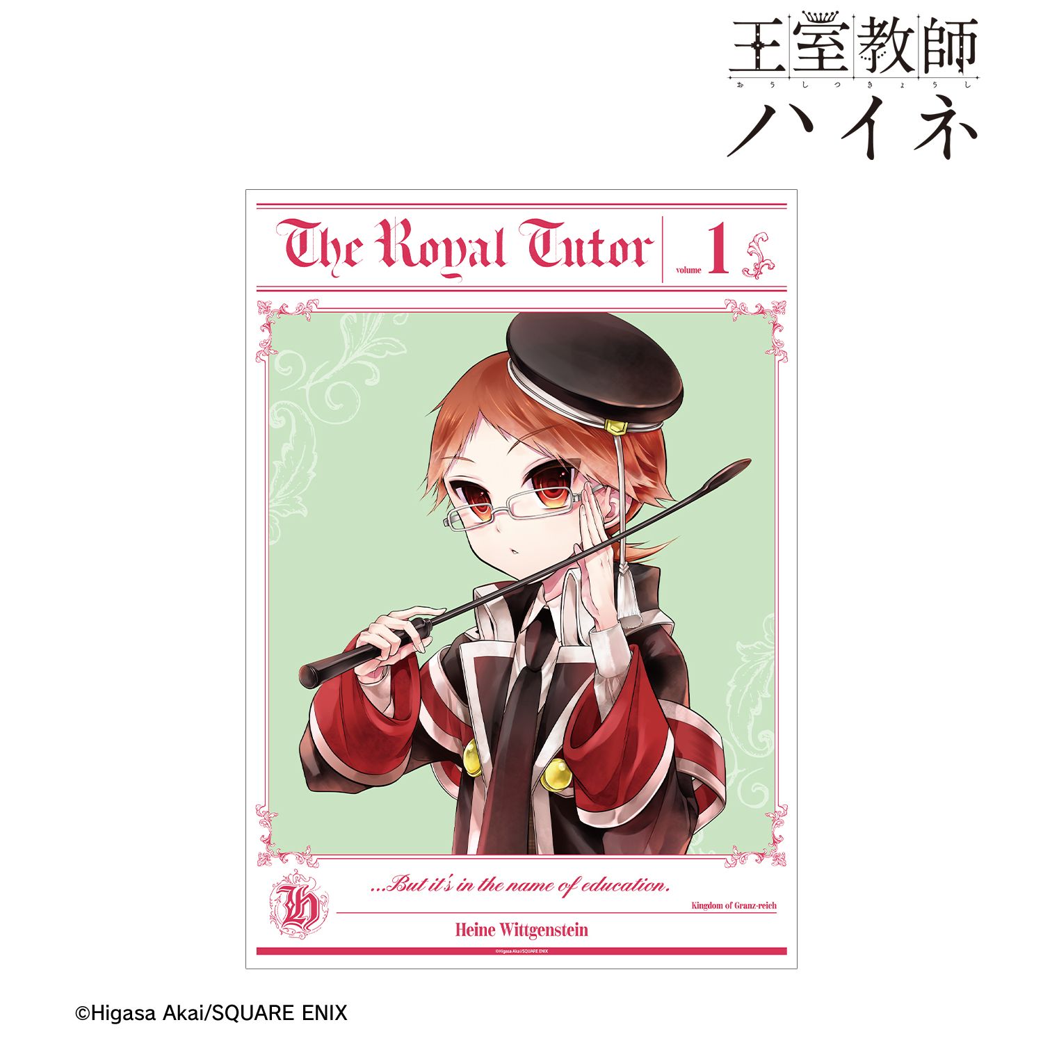 王室教師ハイネ 1巻表紙イラスト A3マット加工ポスター 画像 2 | AniSmile