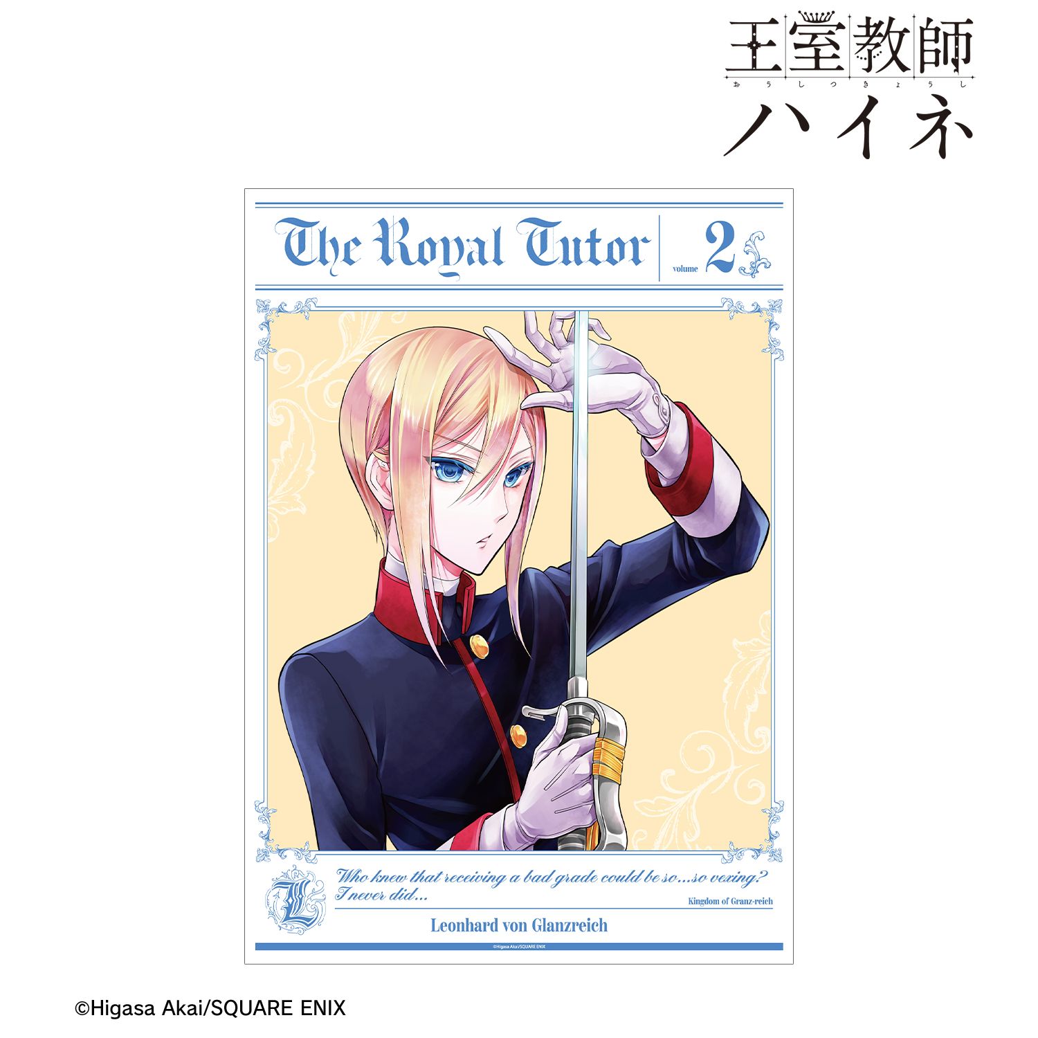 王室教師ハイネ 2巻表紙イラスト A3マット加工ポスター 画像 2 | AniSmile