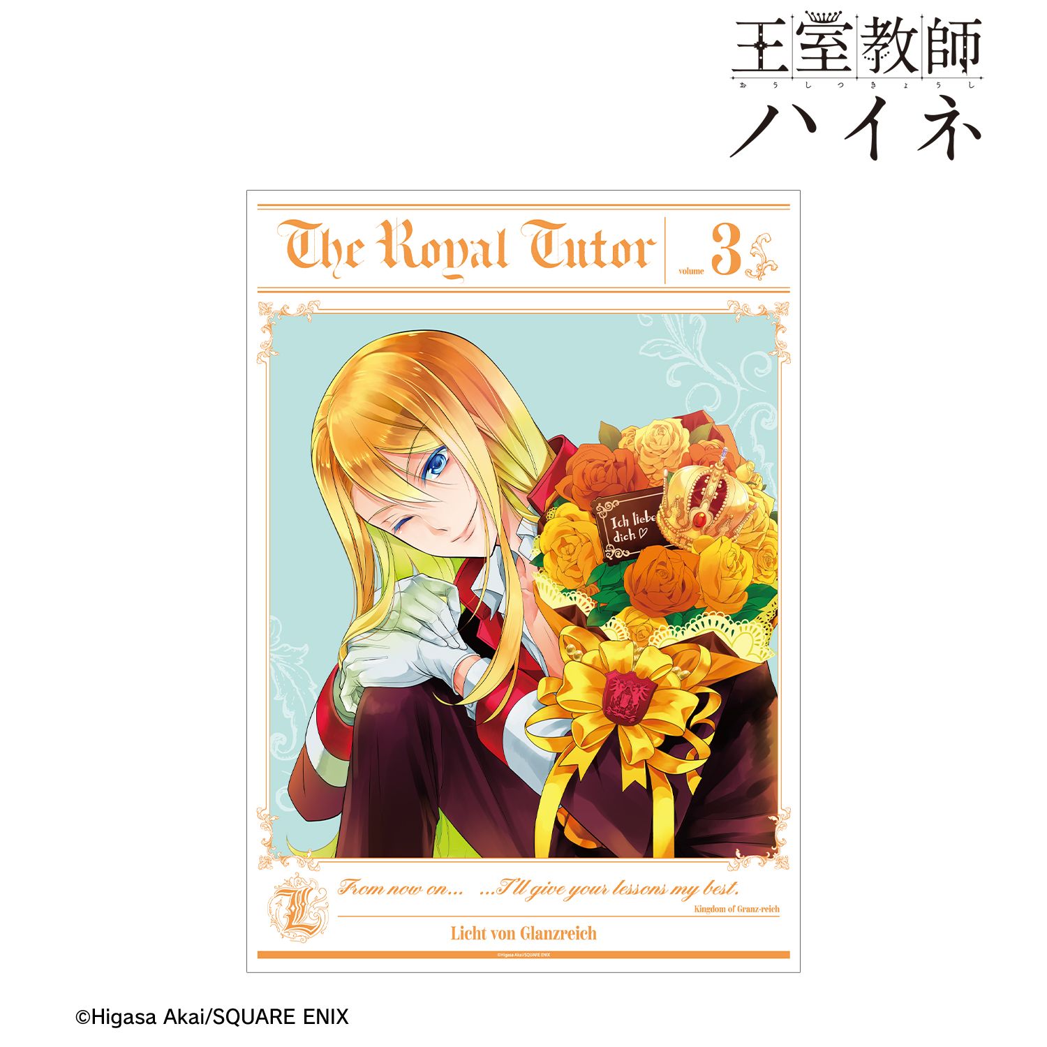 王室教師ハイネ 3巻表紙イラスト A3マット加工ポスター Image 2 | AniSmile