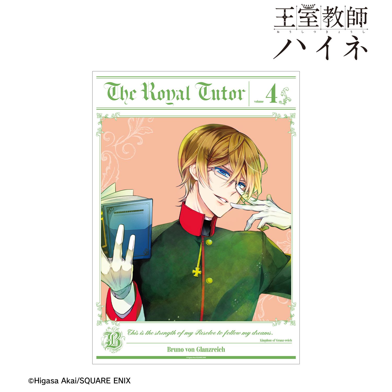 王室教師ハイネ 4巻表紙イラスト A3マット加工ポスター 图片 2 | AniSmile