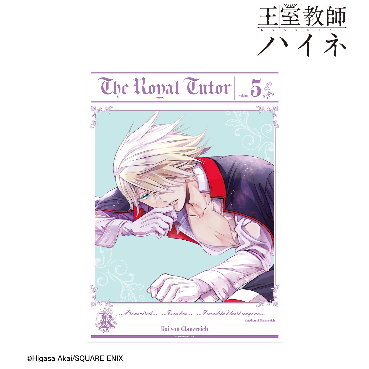 王室教師ハイネ 5巻表紙イラスト A3マット加工ポスター 图片 2 | AniSmile