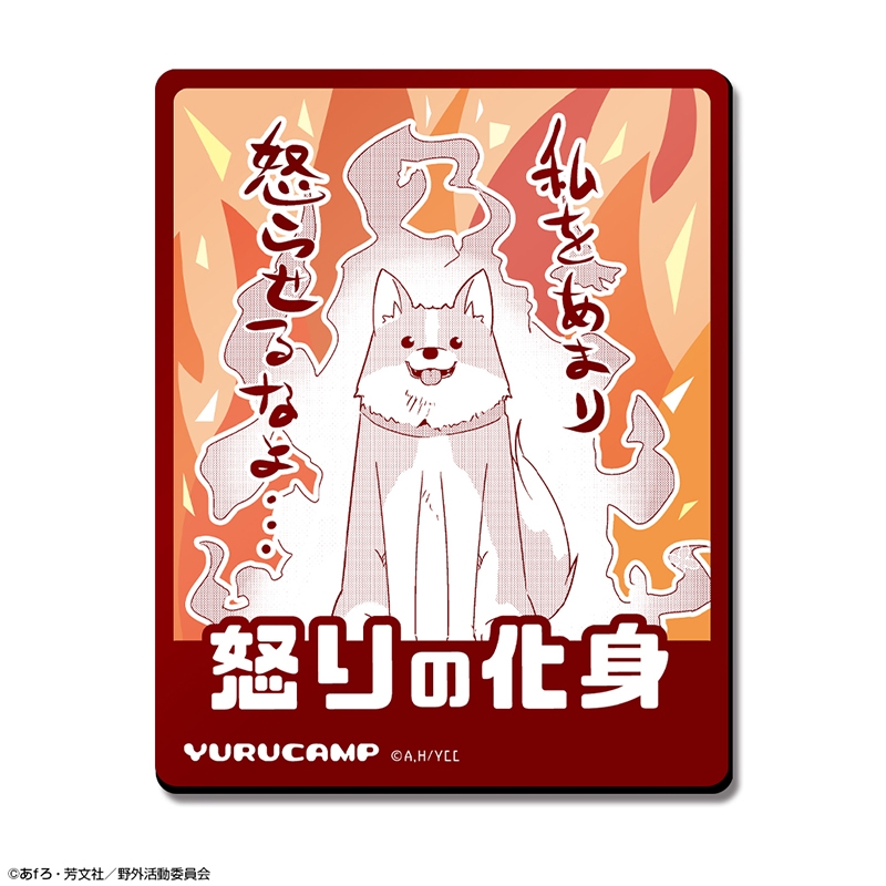 ゆるキャン△ マグネットシート デザイン07(犬) - 公式商品画像 | AniSmile