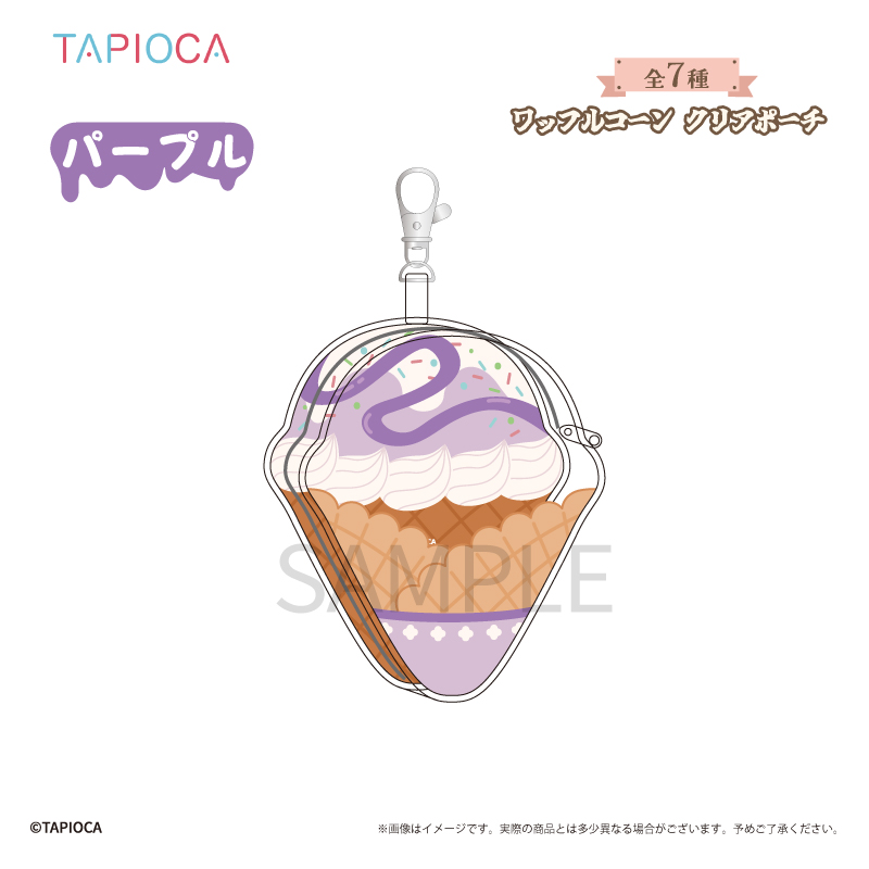 タピオカオリジナル ワッフルコーン クリアポーチ パープル - AniSmile