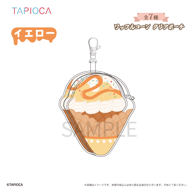 タピオカオリジナル ワッフルコーン クリアポーチ イエロー - AniSmile