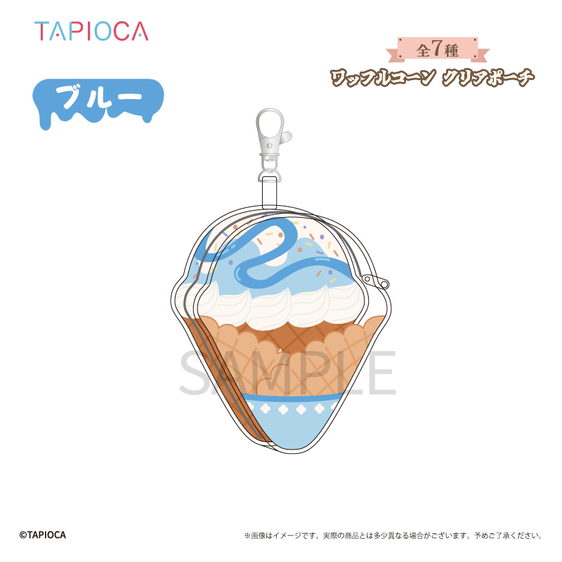 タピオカオリジナル ワッフルコーン クリアポーチ ブルー - AniSmile