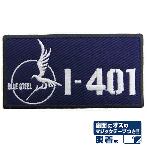 蒼き鋼のアルペジオ イ-401脱着式ワッペン - AniSmile