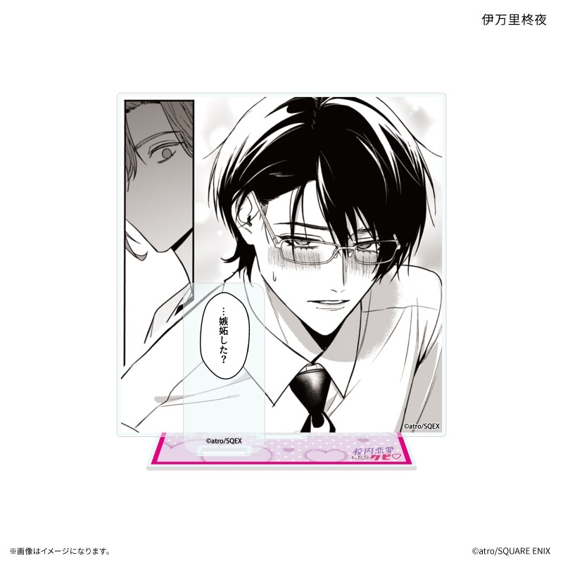 「校内恋愛したらクビ」 セリフ付きアクリルスタンド 伊万里柊夜 - 官方商品图片 | AniSmile